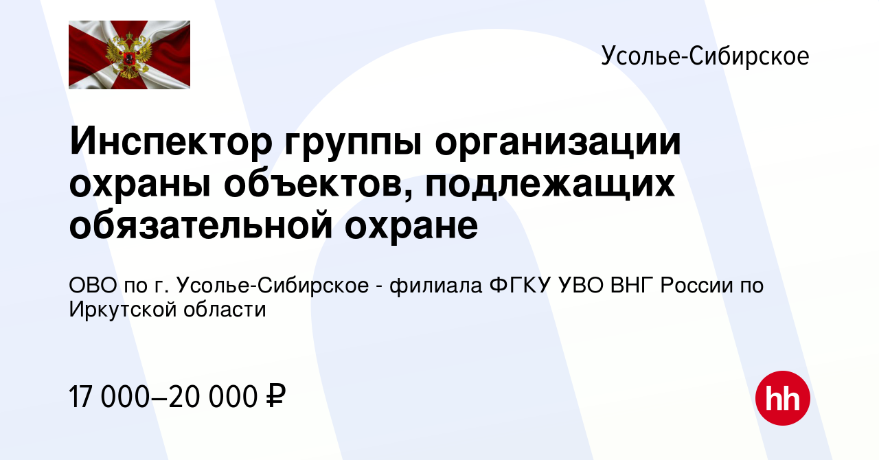 Вакансия Инспектор группы организации охраны объектов, подлежащих  обязательной охране в Усолье-Сибирском, работа в компании ОВО по г. Усолье- Сибирское - филиала ФГКУ УВО ВНГ России по Иркутской области (вакансия в  архиве c 29