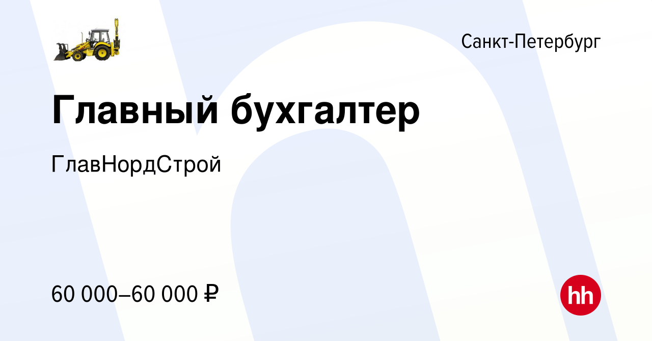 Вакансия Главный бухгалтер в Санкт-Петербурге, работа в компании  ГлавНордСтрой (вакансия в архиве c 29 декабря 2022)