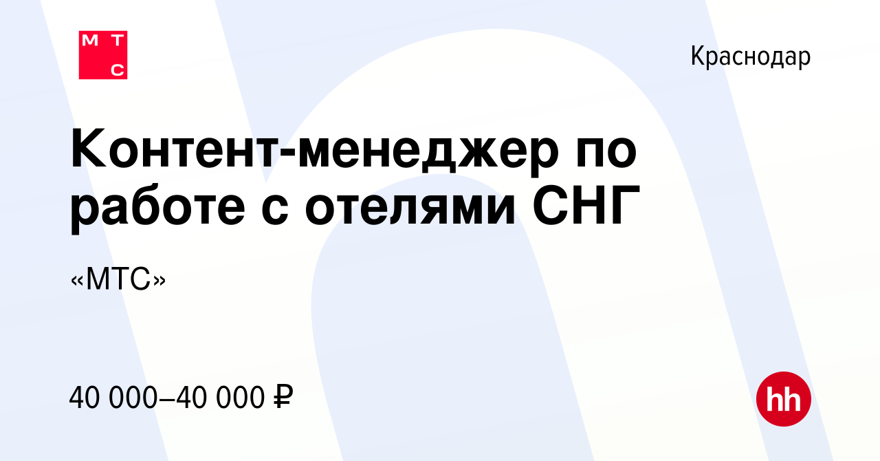 Вакансия Контент-менеджер по работе с отелями СНГ в Краснодаре, работа в  компании «МТС» (вакансия в архиве c 3 февраля 2023)