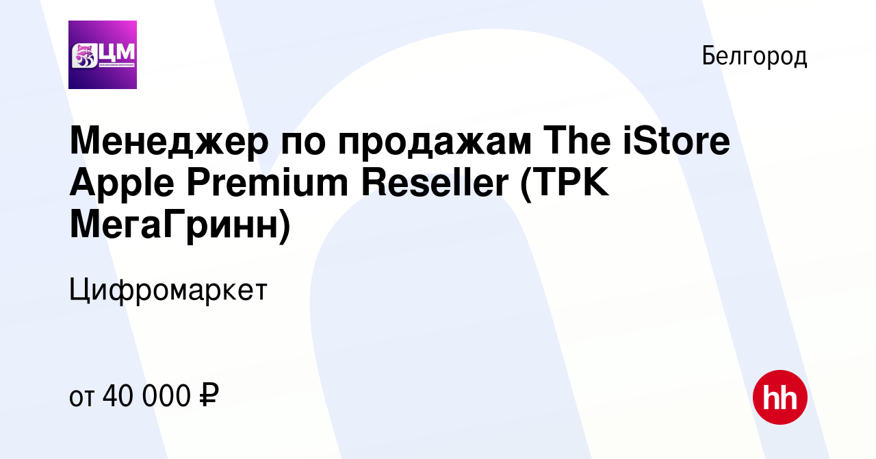 Вакансия Менеджер по продажам The iStore Apple Premium Reseller (ТРК  МегаГринн) в Белгороде, работа в компании Цифромаркет (вакансия в архиве c  9 февраля 2023)