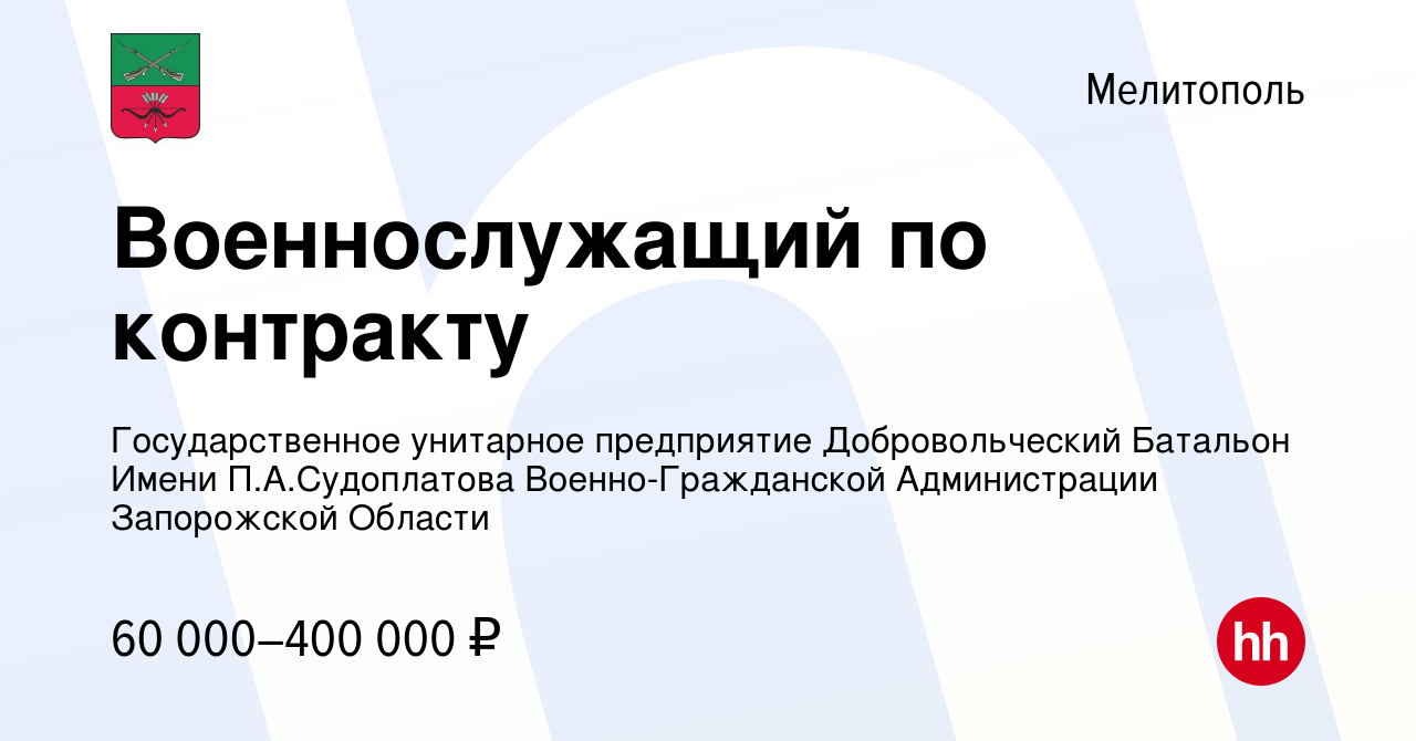 Вакансия Военнослужащий по контракту в Мелитополе, работа в компании  Государственное унитарное предприятие Добровольческий Батальон Имени  П.А.Судоплатова Военно-Гражданской Администрации Запорожской Области  (вакансия в архиве c 29 января 2023)