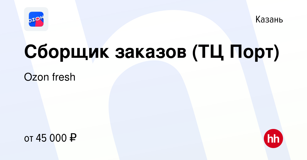 Вакансия Сборщик заказов (ТЦ Порт) в Казани, работа в компании Ozon fresh  (вакансия в архиве c 24 января 2023)