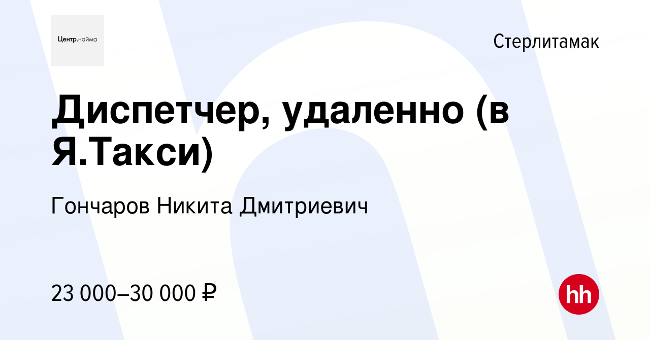 Вакансия Диспетчер, удаленно (в Я.Такси) в Стерлитамаке, работа в компании  Гончаров Никита Дмитриевич (вакансия в архиве c 29 января 2023)