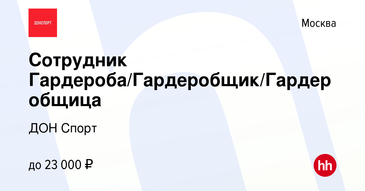 Вакансия Сотрудник Гардероба/Гардеробщик/Гардеробщица в Москве, работа в  компании ДОН Спорт (вакансия в архиве c 16 января 2023)