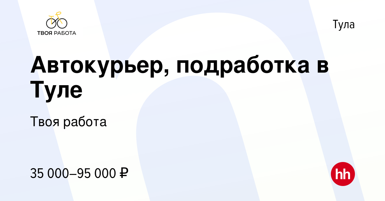 Вакансия Автокурьер, подработка в Туле в Туле, работа в компании Твоя работа  (вакансия в архиве c 29 января 2023)