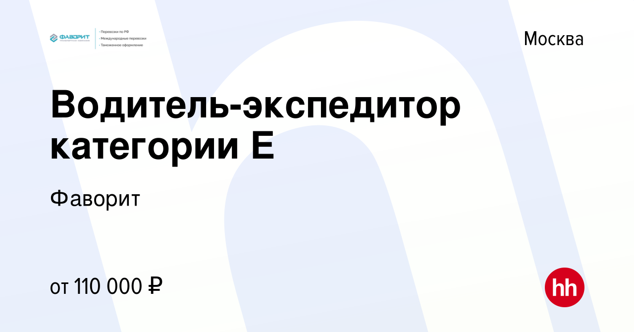 Вакансия Водитель-экспедитор категории Е в Москве, работа в компании Фаворит  (вакансия в архиве c 29 января 2023)