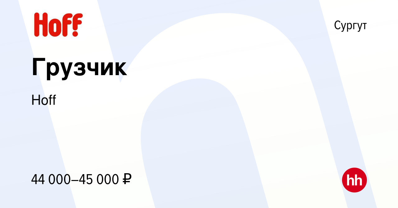 Вакансия Грузчик в Сургуте, работа в компании Hoff (вакансия в архиве c 19  января 2023)