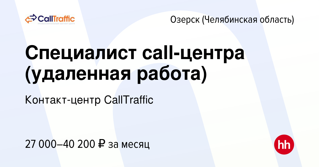 Вакансия Специалист call-центра (удаленная работа) в Озерске, работа в  компании Контакт-центр CallTraffic (вакансия в архиве c 17 февраля 2023)