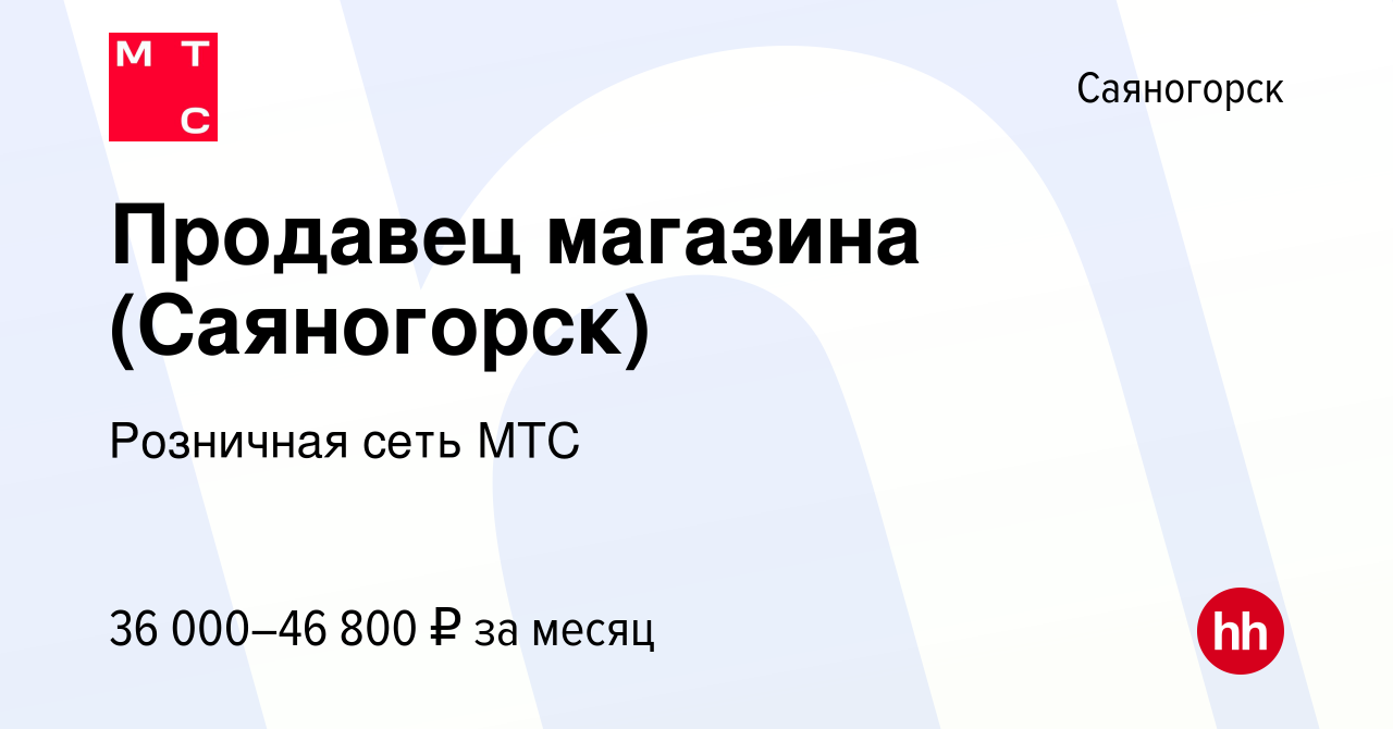 Вакансия Продавец магазина (Саяногорск) в Саяногорске, работа в компании  Розничная сеть МТС (вакансия в архиве c 10 января 2023)