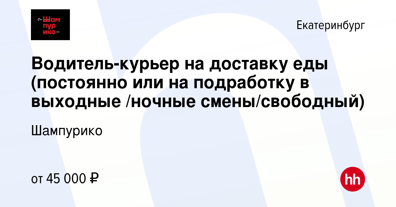 Вакансия Водитель-курьер на доставку еды (постоянно или на подработку в  выходные /ночные смены/свободный) в Екатеринбурге, работа в компании  Шампурико (вакансия в архиве c 29 января 2023)