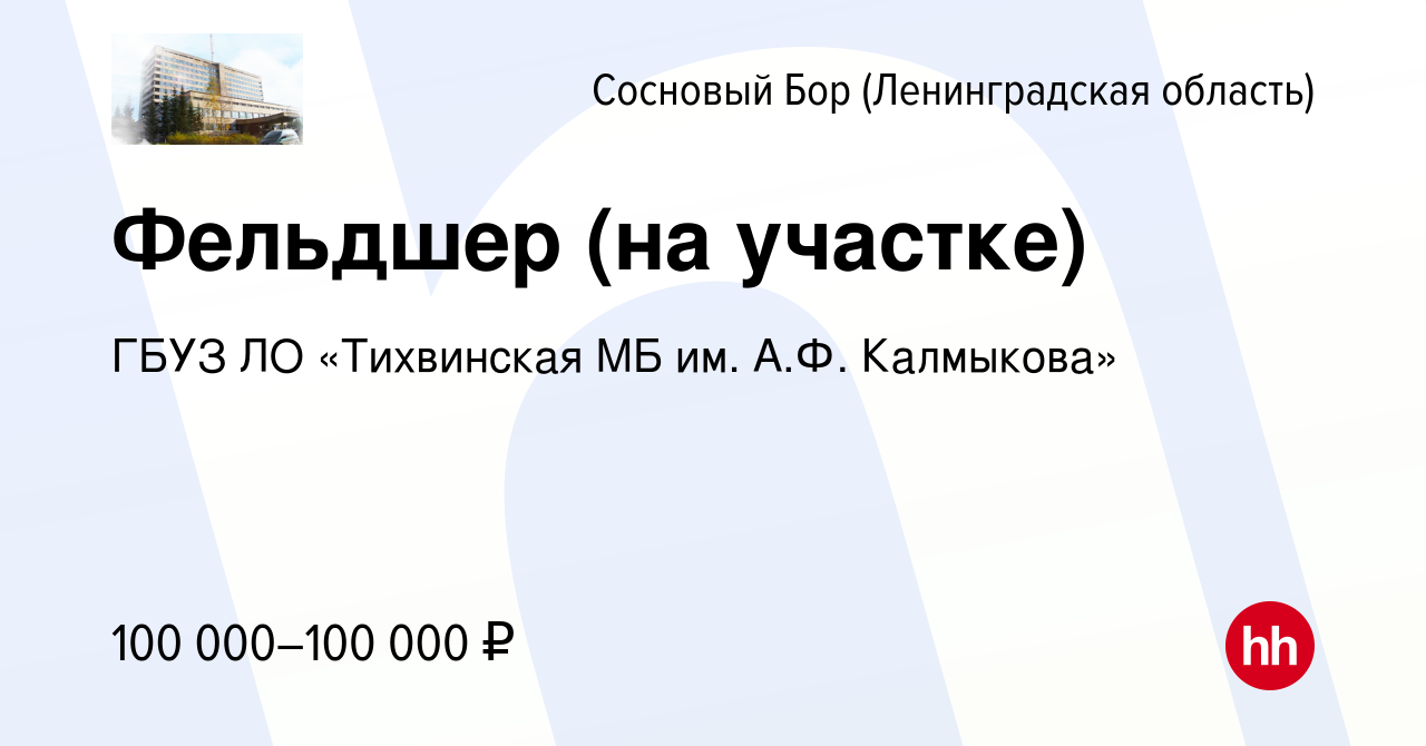 Вакансия Фельдшер (на участке) в Сосновом Бору (Ленинградская область),  работа в компании ГБУЗ ЛО «Тихвинская МБ им. А.Ф. Калмыкова» (вакансия в  архиве c 9 марта 2023)