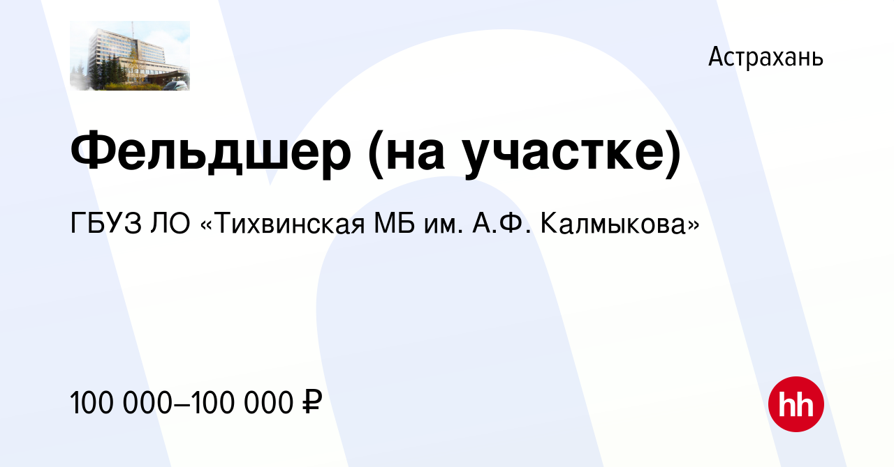 Вакансия Фельдшер (на участке) в Астрахани, работа в компании ГБУЗ ЛО  «Тихвинская МБ им. А.Ф. Калмыкова» (вакансия в архиве c 9 марта 2023)