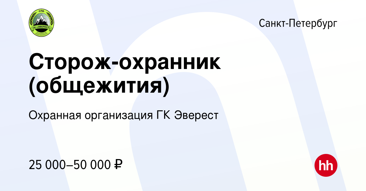 Вакансия Сторож-охранник (общежития) в Санкт-Петербурге, работа в компании  Охранная организация ГК Эверест (вакансия в архиве c 29 января 2023)