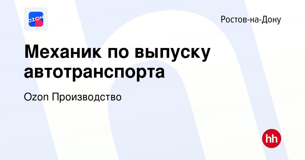 Вакансия Механик по выпуску автотранспорта в Ростове-на-Дону, работа в  компании Ozon Производство (вакансия в архиве c 19 января 2023)