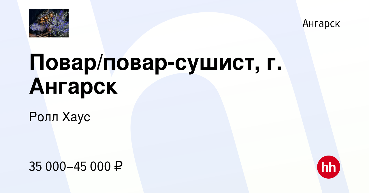 Вакансия Повар/повар-сушист, г. Ангарск в Ангарске, работа в компании Ролл  Хаус (вакансия в архиве c 29 января 2023)