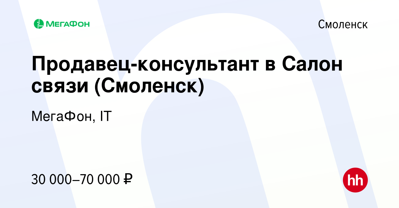 Вакансия Продавец-консультант в Салон связи (Смоленск) в Смоленске, работа  в компании МегаФон, IT (вакансия в архиве c 9 января 2023)