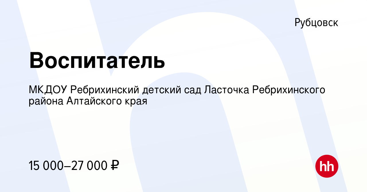 Вакансия Воспитатель в Рубцовске, работа в компании МКДОУ Ребрихинский детский  сад Ласточка Ребрихинского района Алтайского края (вакансия в архиве c 29  января 2023)