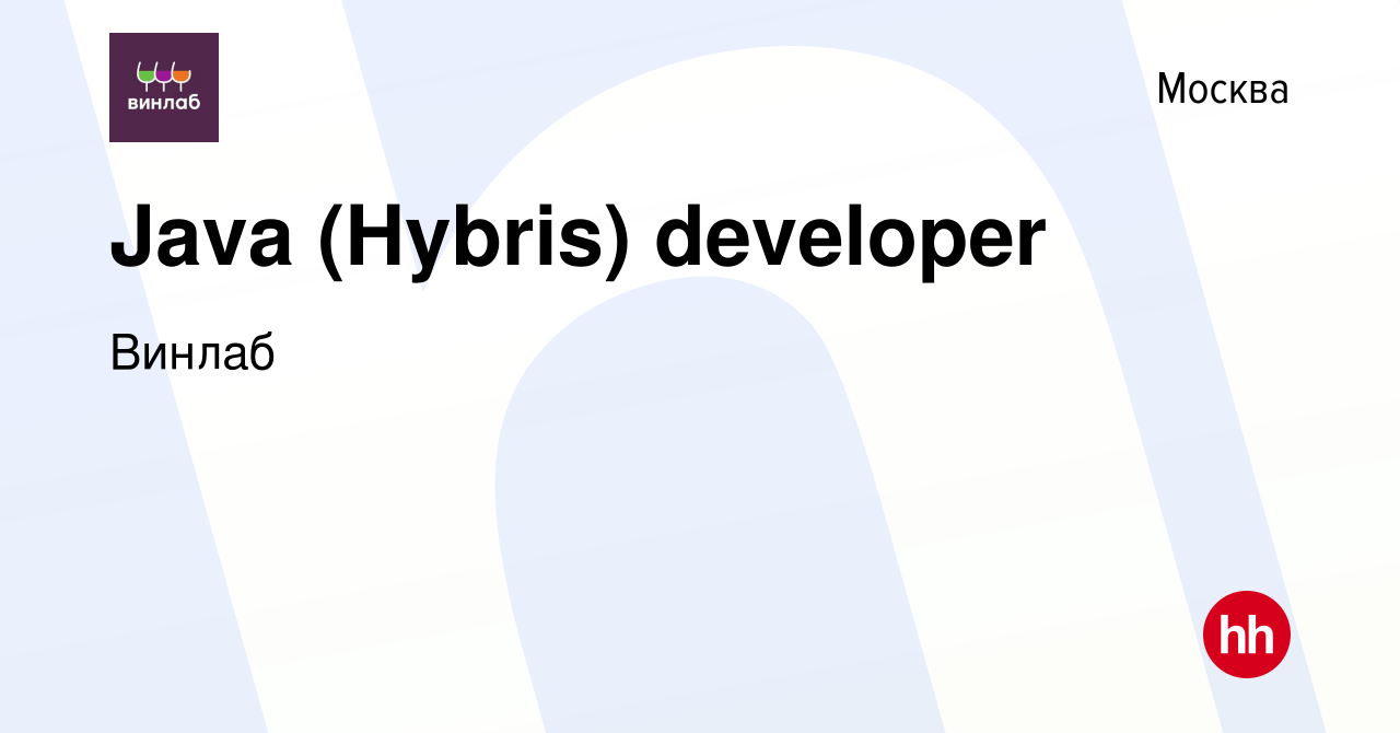 Вакансия Java (Hybris) developer в Москве, работа в компании Винлаб  (вакансия в архиве c 29 января 2023)