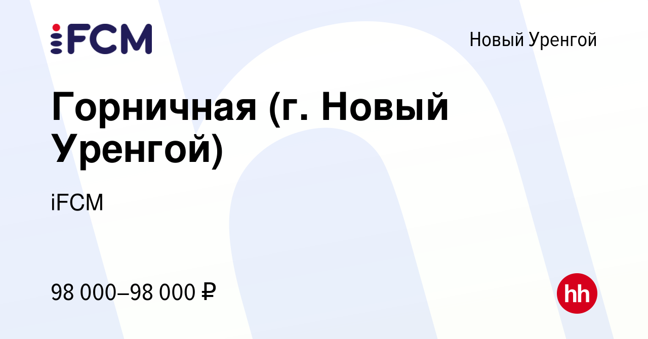 Вакансия Горничная (г. Новый Уренгой) в Новом Уренгое, работа в компании  iFCM Group (вакансия в архиве c 2 ноября 2023)