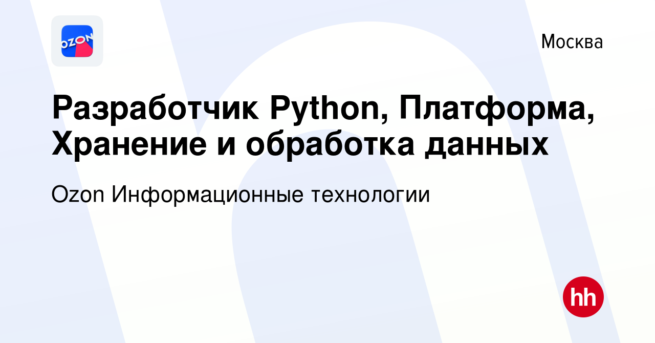 Вакансия Разработчик Python, Платформа, Хранение и обработка данных в  Москве, работа в компании Ozon Информационные технологии (вакансия в архиве  c 29 января 2023)