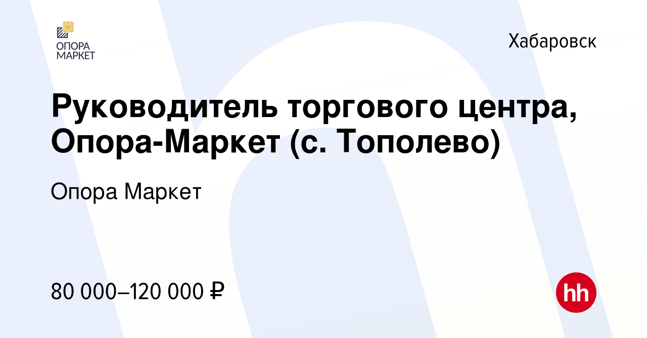 Вакансия Руководитель торгового центра, Опора-Маркет (с. Тополево) в  Хабаровске, работа в компании Олиман (вакансия в архиве c 23 февраля 2023)