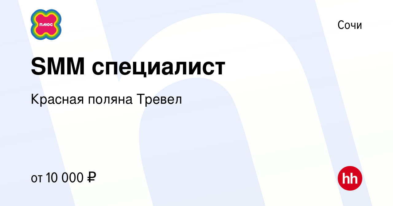 Вакансия SMM специалист в Сочи, работа в компании Красная поляна Тревел  (вакансия в архиве c 29 января 2023)