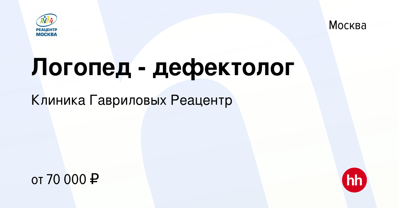 Вакансия Логопед - дефектолог в Москве, работа в компании Клиника  Гавриловых Реацентр (вакансия в архиве c 29 января 2023)