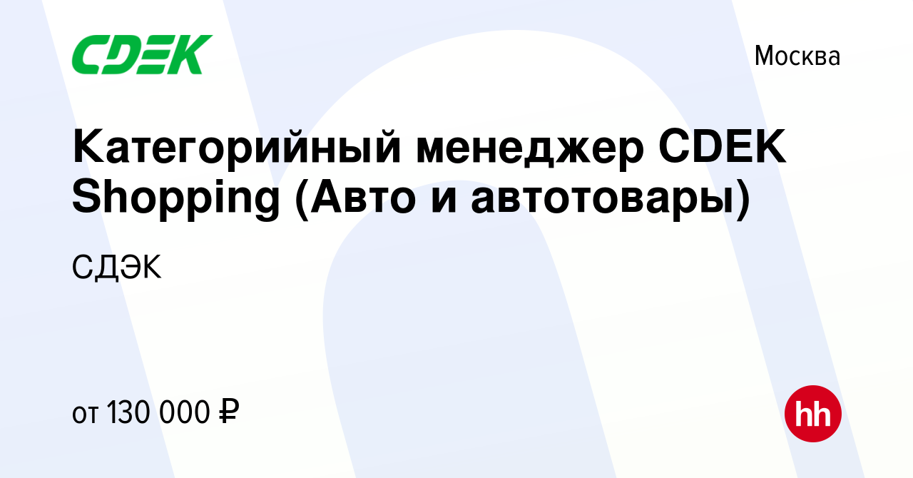 Вакансия Категорийный менеджер CDEK Shopping (Авто и автотовары) в Москве,  работа в компании СДЭК (вакансия в архиве c 8 февраля 2023)