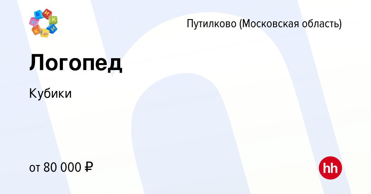 Вакансия Логопед в Путилкове, работа в компании Кубики (вакансия в архиве c  29 января 2023)