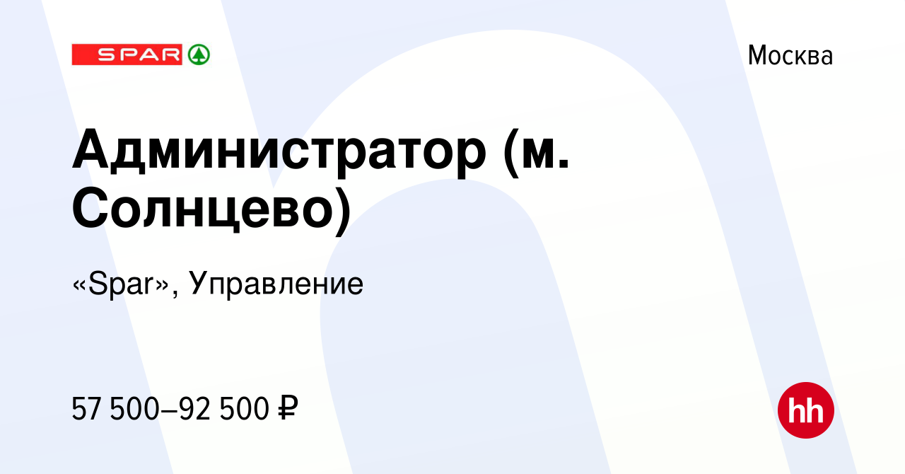 Вакансия Администратор (м. Солнцево) в Москве, работа в компании «Spar»,  Управление (вакансия в архиве c 29 января 2023)