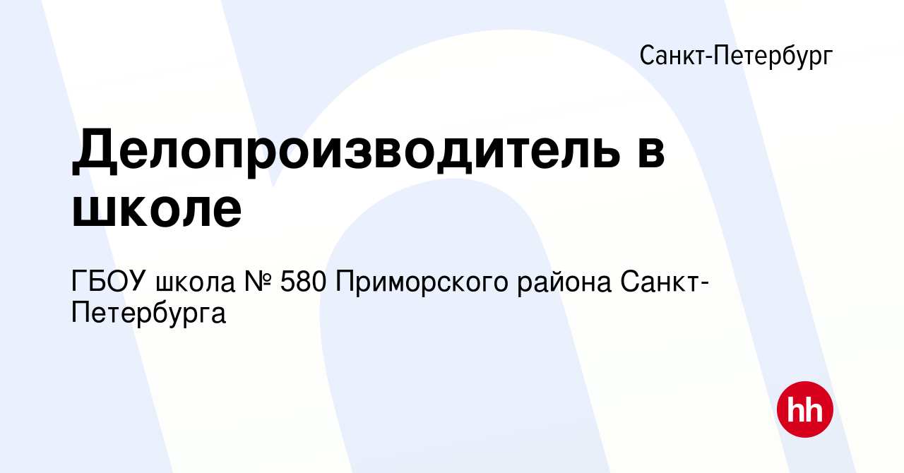 Вакансия Делопроизводитель в школе в Санкт-Петербурге, работа в компании  ГБОУ школа № 580 Приморского района Санкт-Петербурга (вакансия в архиве c  29 января 2023)