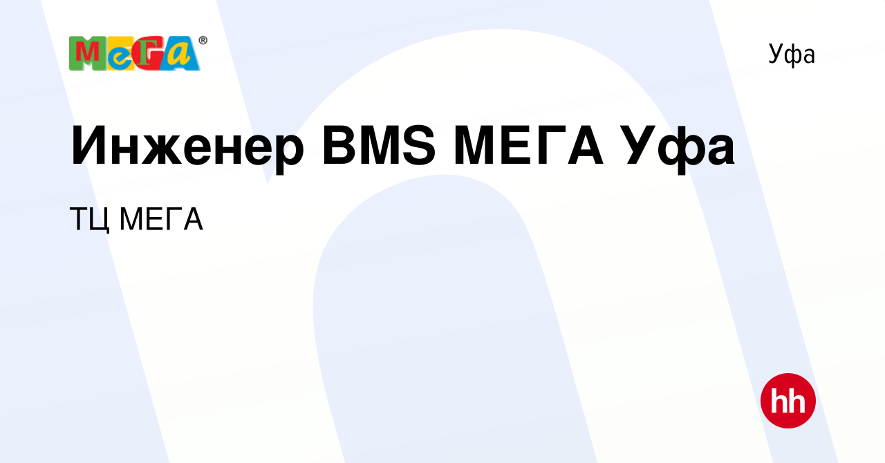 Вакансия Инженер BMS МЕГА Уфа в Уфе, работа в компании ТЦ МЕГА (вакансия в  архиве c 24 августа 2023)