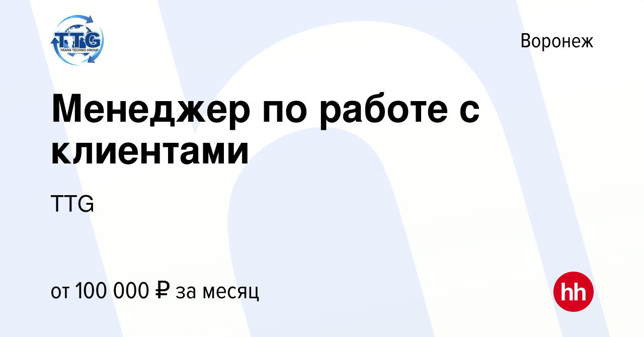 Вакансия Менеджер по работе с клиентами в Воронеже, работа в компании TTG  (вакансия в архиве c 29 января 2023)