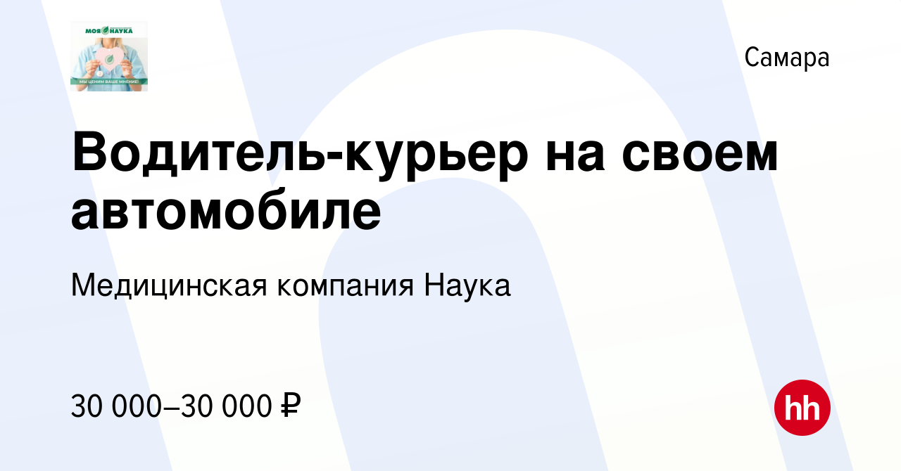 Вакансия Водитель-курьер на своем автомобиле в Самаре, работа в компании  Медицинская компания Наука (вакансия в архиве c 10 января 2023)