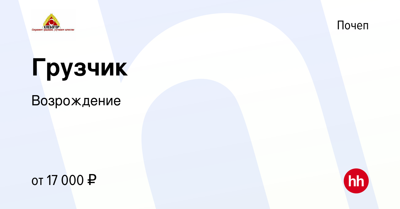 Вакансия Грузчик в Почепе, работа в компании Возрождение (вакансия в архиве  c 29 января 2023)