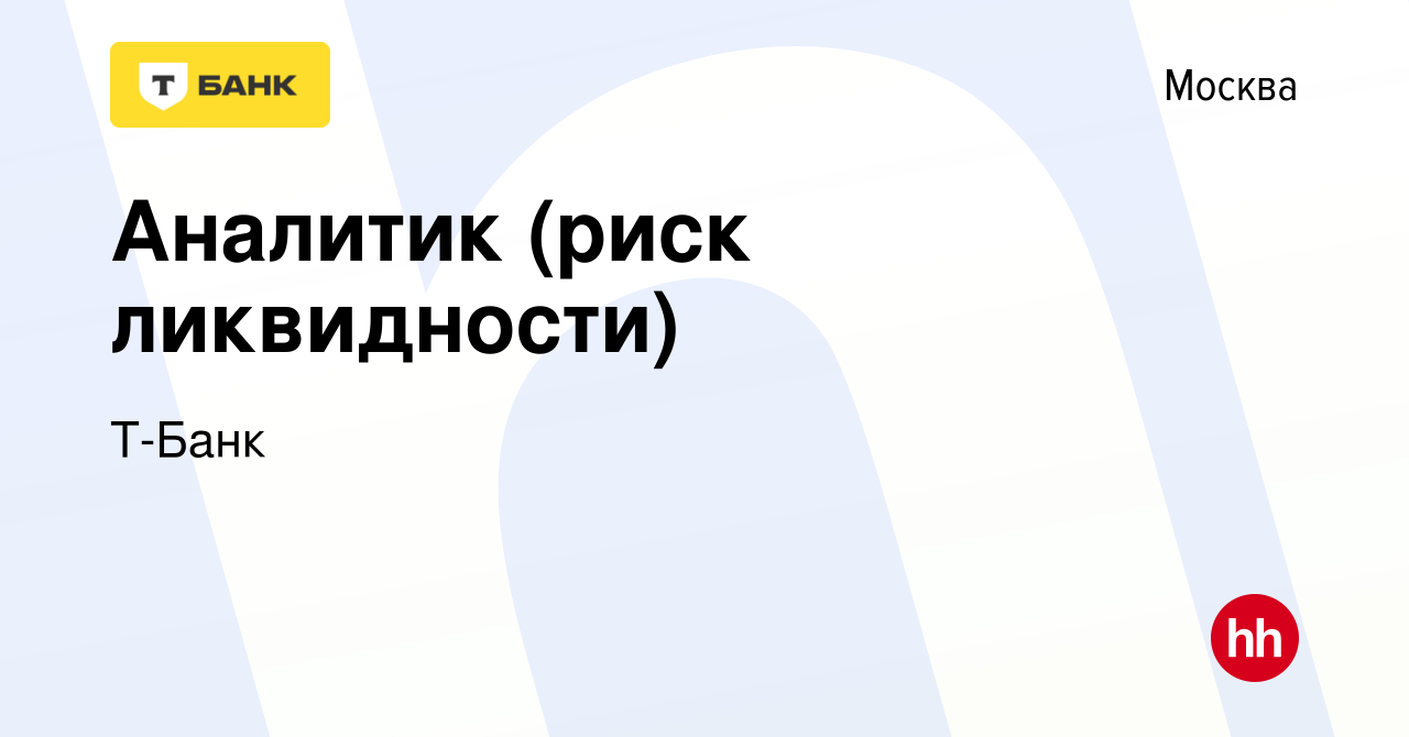 Вакансия Аналитик (риск ликвидности) в Москве, работа в компании Тинькофф  (вакансия в архиве c 13 апреля 2023)