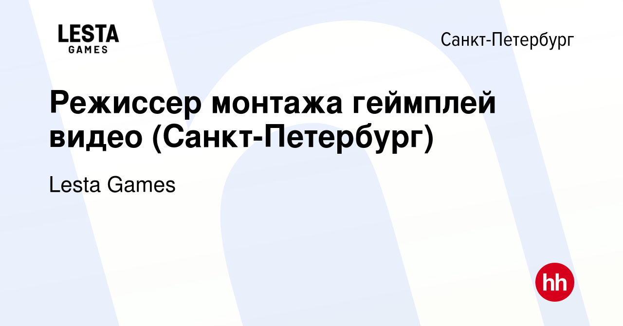 Вакансия Режиссер монтажа геймплей видео (Санкт-Петербург) в  Санкт-Петербурге, работа в компании Lesta Games (вакансия в архиве c 26  января 2023)