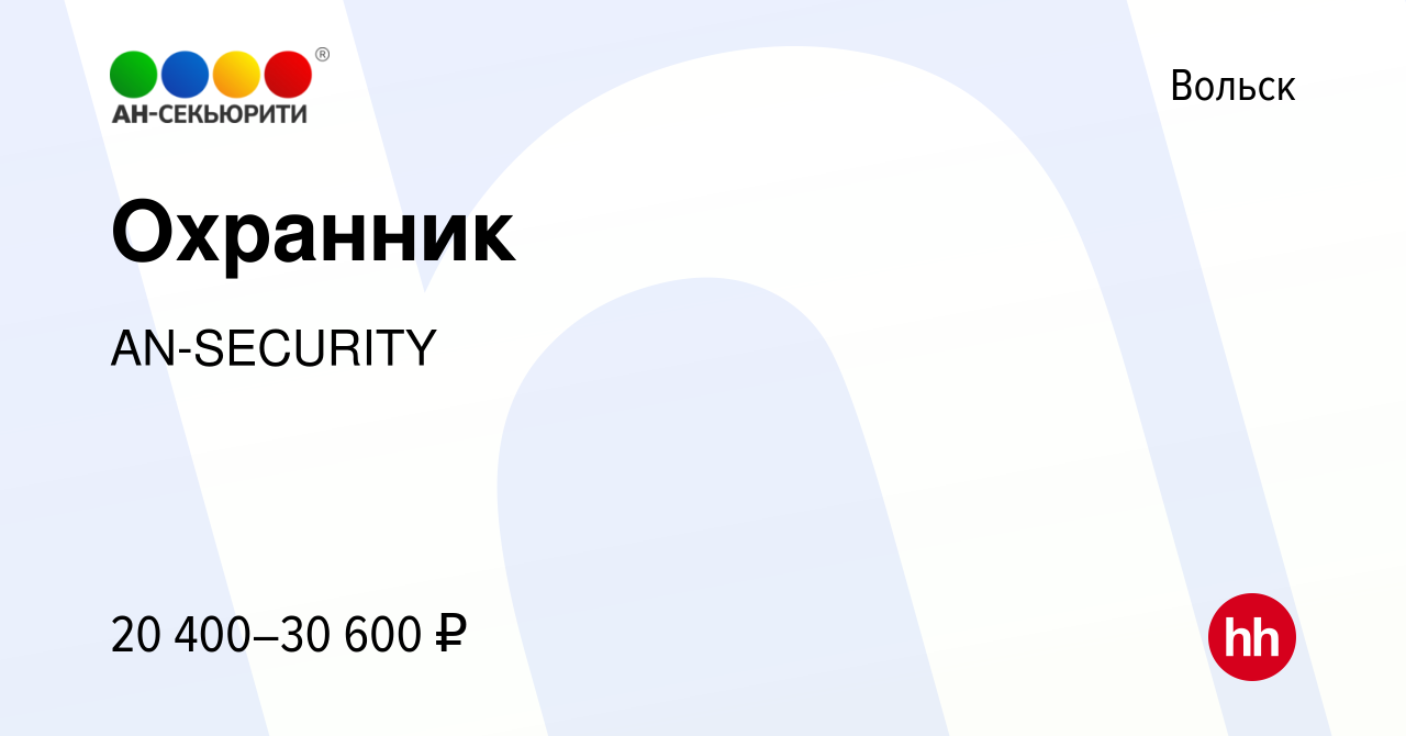 Вакансия Охранник в Вольске, работа в компании AN-SECURITY (вакансия в  архиве c 29 января 2023)