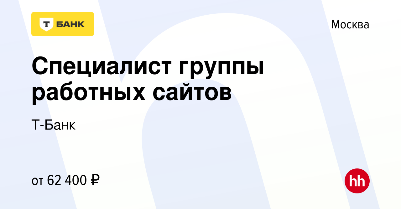 Вакансия Специалист группы работных сайтов в Москве, работа в компании  Тинькофф (вакансия в архиве c 29 декабря 2022)