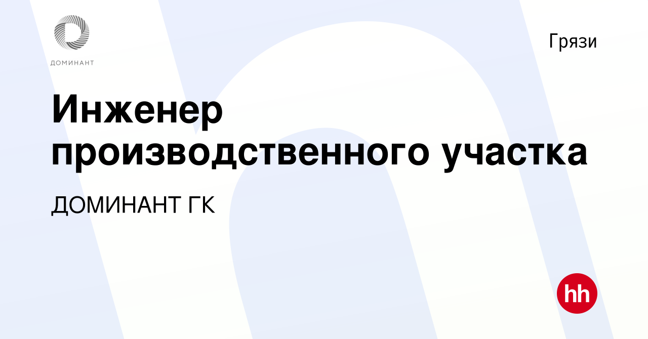 Вакансия Инженер производственного участка в Грязях, работа в компании  ДОМИНАНТ ГК