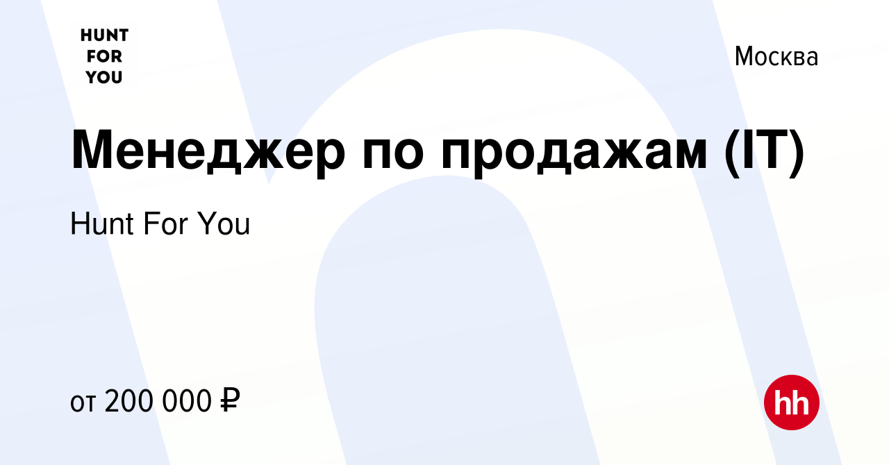 Вакансия Менеджер по продажам (IT) в Москве, работа в компании Hunt For You  (вакансия в архиве c 29 января 2023)