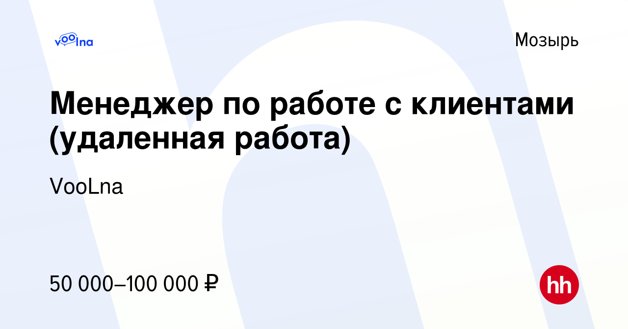 Вакансия Менеджер по работе с клиентами (удаленная работа) в Мозыре, работа  в компании VooLna (вакансия в архиве c 30 мая 2023)