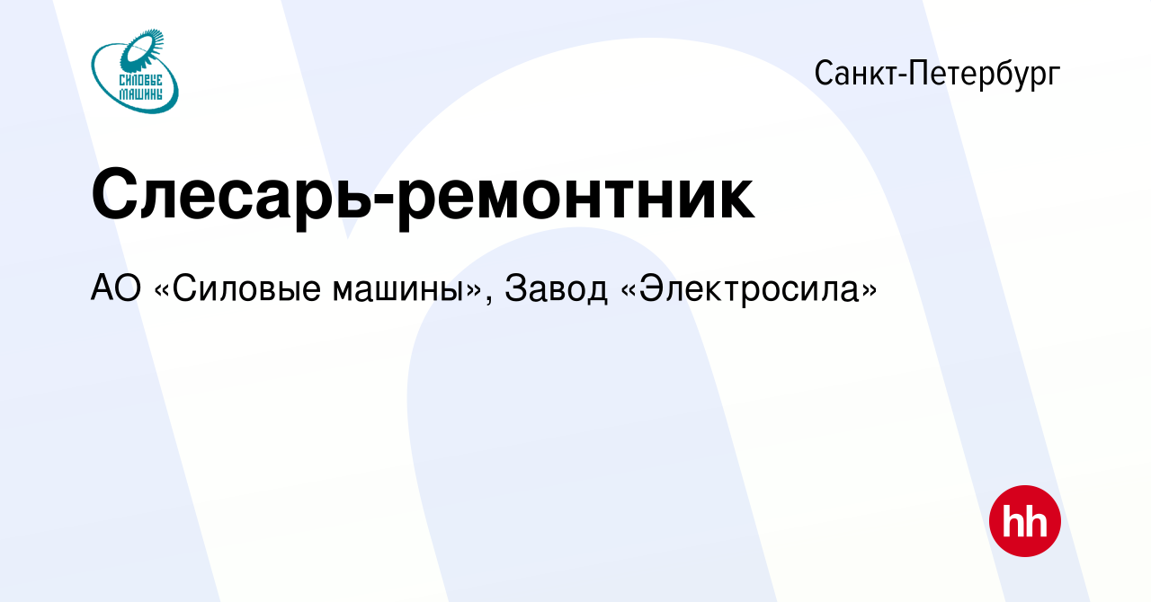 Вакансия Слесарь-ремонтник в Санкт-Петербурге, работа в компании АО «Силовые  машины», Завод «Электросила» (вакансия в архиве c 12 января 2023)