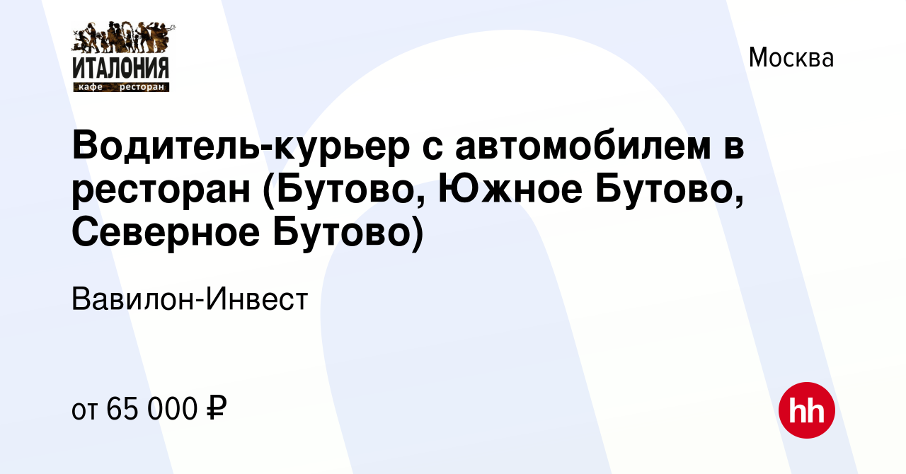 Вакансия Водитель-курьер с автомобилем в ресторан (Бутово, Южное Бутово,  Северное Бутово) в Москве, работа в компании Вавилон-Инвест (вакансия в  архиве c 29 января 2023)