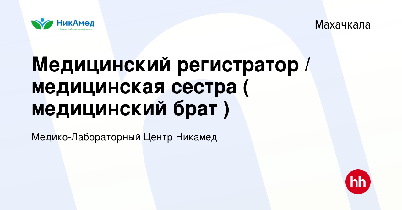 Вакансия Медицинский регистратор / медицинская сестра ( медицинский брат )  в Махачкале, работа в компании Медико-Лабораторный Центр Никамед (вакансия  в архиве c 17 января 2023)