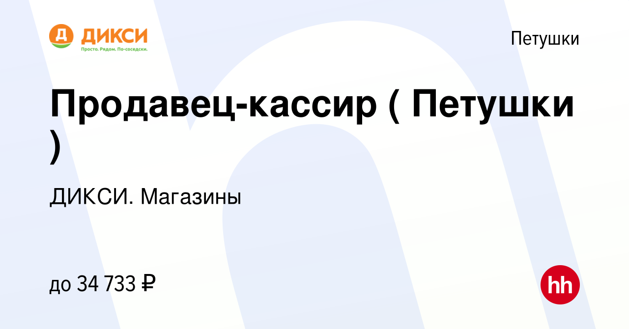 Вакансия Продавец-кассир ( Петушки ) в Петушках, работа в компании ДИКСИ.  Магазины (вакансия в архиве c 18 марта 2023)