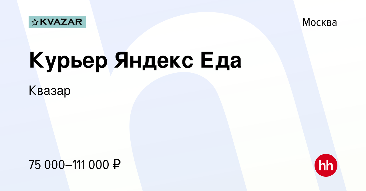 Вакансия Курьер Яндекс Еда в Москве, работа в компании Квазар (вакансия в  архиве c 29 января 2023)