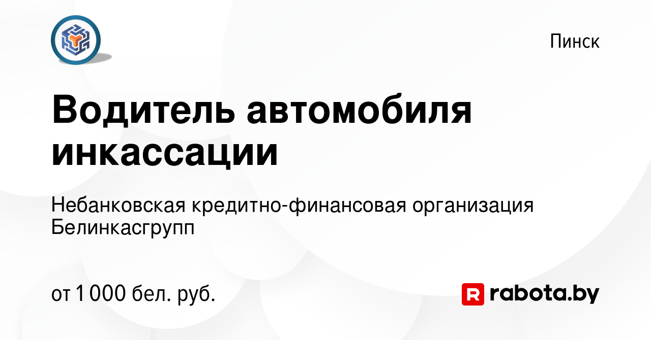 Вакансия Водитель автомобиля инкассации в Пинске, работа в компании  Небанковская кредитно-финансовая организация Белинкасгрупп (вакансия в  архиве c 21 января 2023)