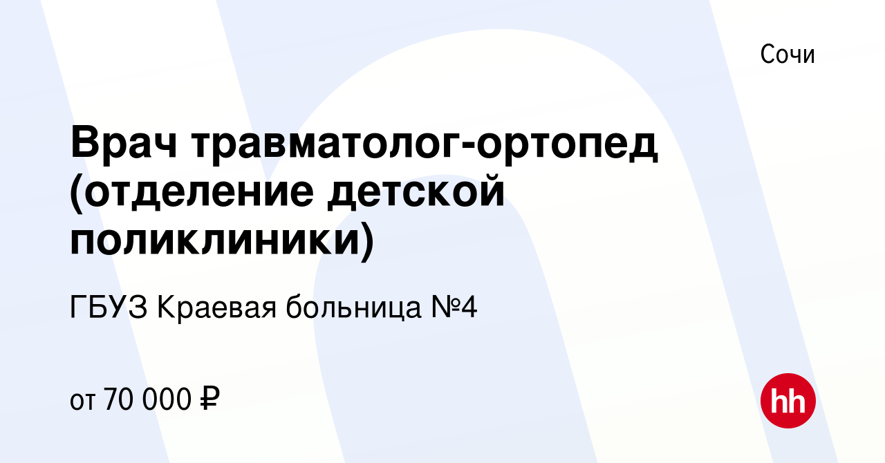 Вакансия Врач травматолог-ортопед (отделение детской поликлиники) в Сочи,  работа в компании ГБУЗ Краевая больница №4