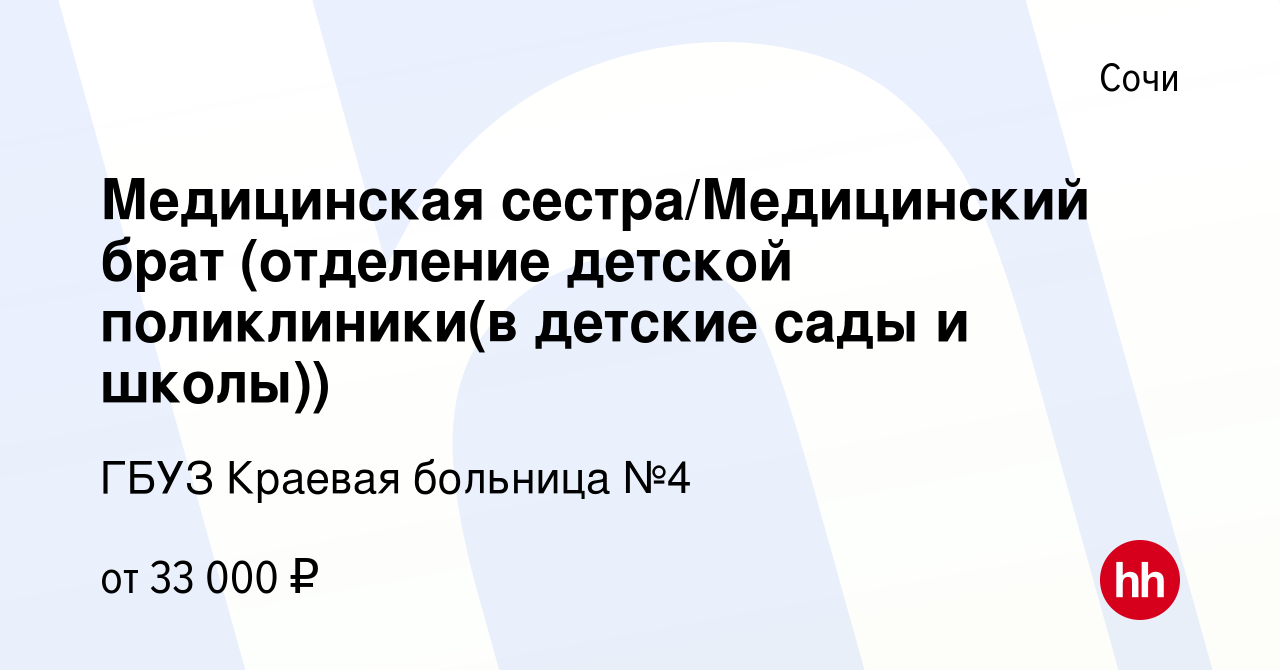 Вакансия Медицинская сестра/Медицинский брат (отделение детской поликлиники(в  детские сады и школы)) в Сочи, работа в компании ГБУЗ Краевая больница №4